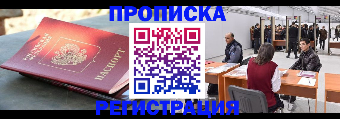 прописка гарантия в Тобольске