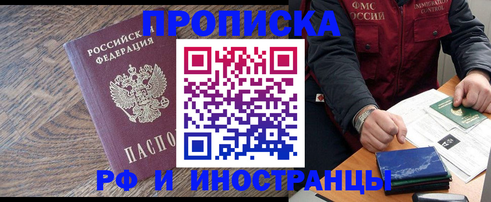 прописка штамп в Тобольске